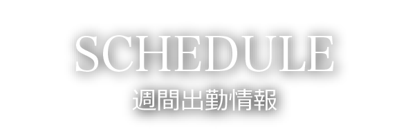 出勤情報